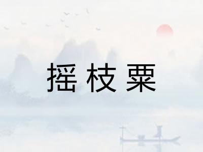 摇枝粟