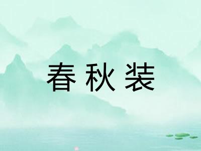 春秋装