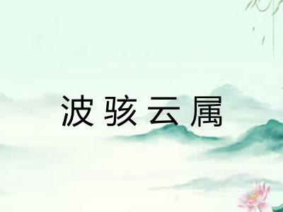 波骇云属