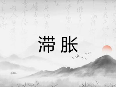 滞胀