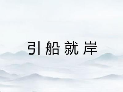 引船就岸 引船就岸