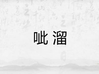 呲溜