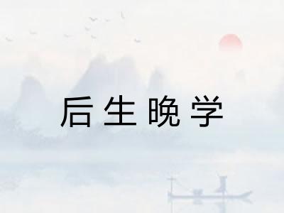 后生晚学