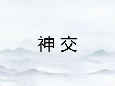 神交