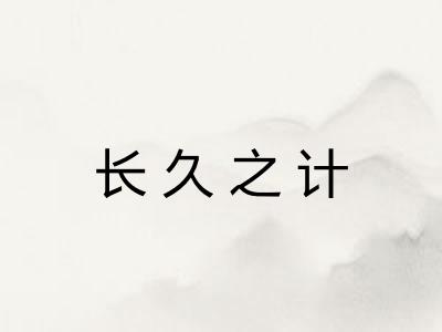 长久之计