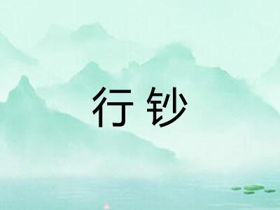 行钞