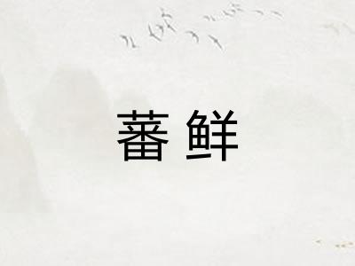 蕃鲜