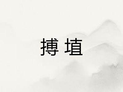 搏埴