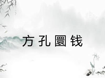 方孔圜钱