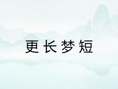 更长梦短