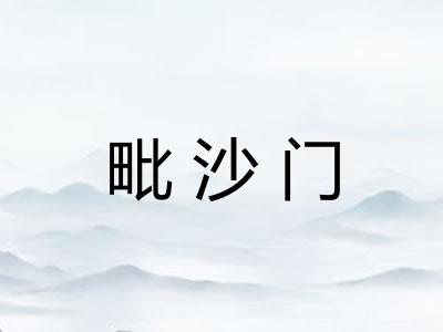 毗沙门 毗沙门