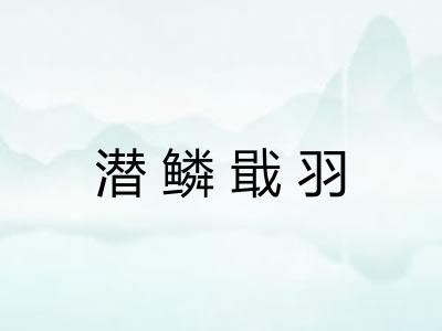潜鳞戢羽