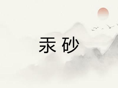 汞砂