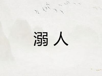 溺人