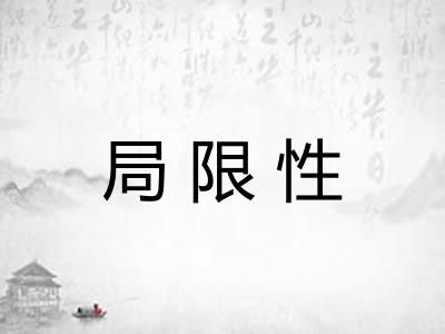 局限性