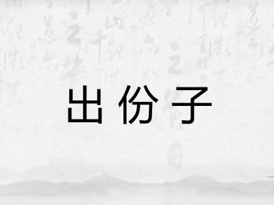 出份子 出份子