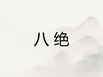 八绝