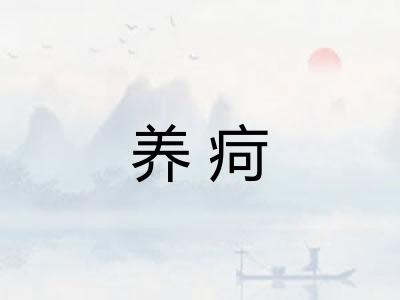 养疴