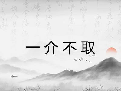 一介不取