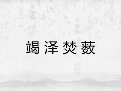 竭泽焚薮 竭泽焚薮