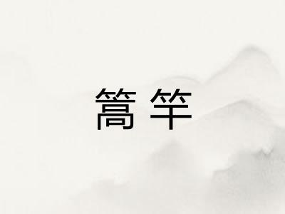 篙竿