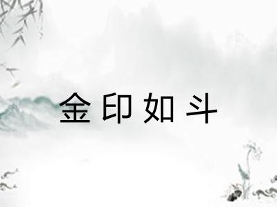 金印如斗 金印如斗