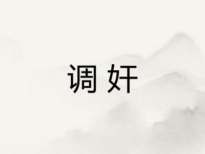 调奸