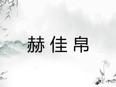 赫佳帛