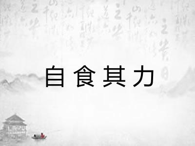 自食其力 自食其力
