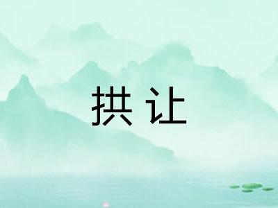 拱让 拱让