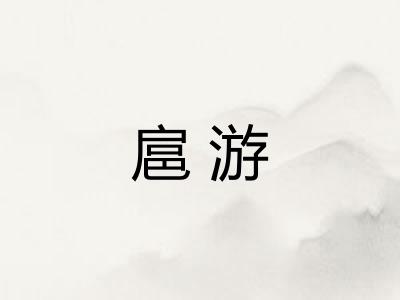 扈游 扈游