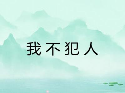 我不犯人 我不犯人