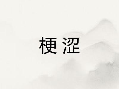 梗涩 梗涩