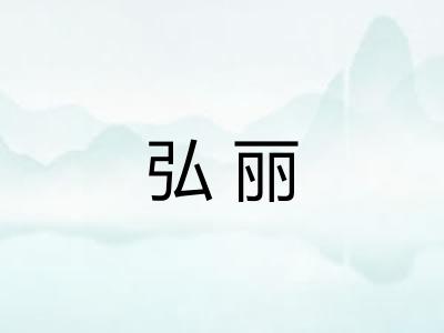弘丽