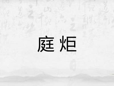庭炬
