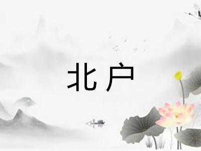 北户 北户