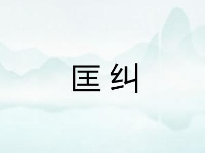 匡纠