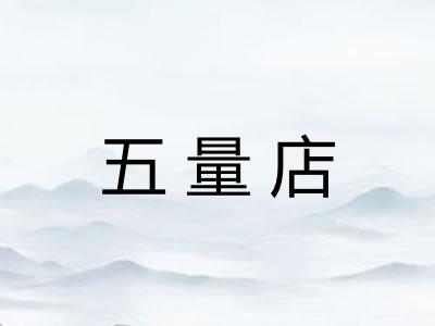 五量店