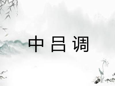 中吕调