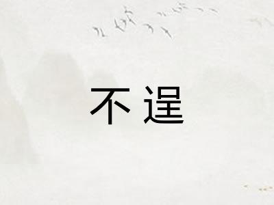 不逞 不逞