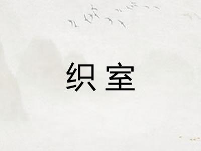 织室 织室