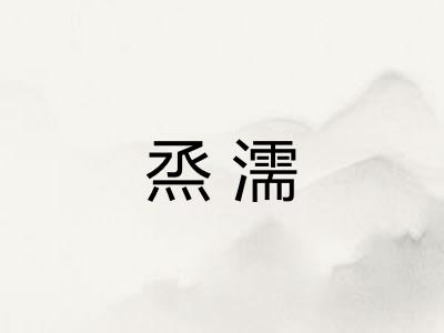 烝濡