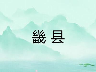 畿县