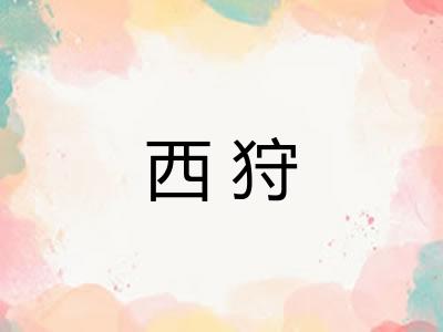 西狩