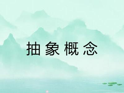 抽象概念 抽象概念