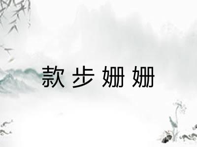 款步姗姗