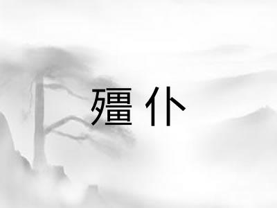 殭仆