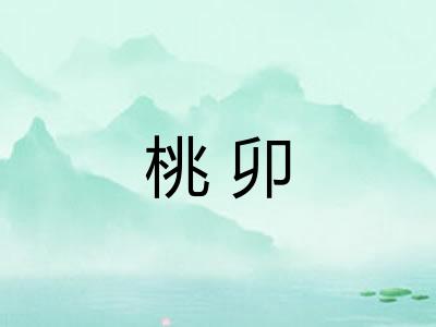 桃卯