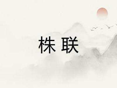 株联