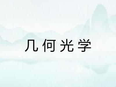 几何光学